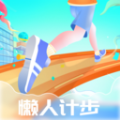 懒人计步 懒人计步