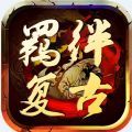 羁绊复古手游 羁绊复古手游