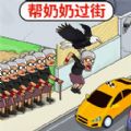 帮助老奶奶游戏 帮助老奶奶游戏