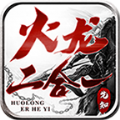 先知火龙二合一官方版 先知火龙二合一官方版