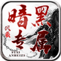 伏羲暗黑专属官方版 伏羲暗黑专属官方版