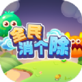 全民消个除红包版 全民消个除红包版