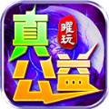 曜玩真真真公益手游 曜玩真真真公益手游