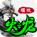 曜玩火之龙下载安装 曜玩火之龙下载安装