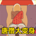 唐僧的烦恼游戏 唐僧的烦恼游戏