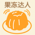 果冻达人 果冻达人