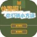 快跑啊你们俩小方块游戏 快跑啊你们俩小方块游戏