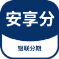 安享分 安享分