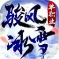 骏风冰雪单职业手游 骏风冰雪单职业手游