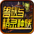 兽族与精灵种族官方版 兽族与精灵种族官方版
