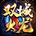 双城火龙手游 双城火龙手游