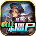 鲸鱼疯狂小僵尸游戏 鲸鱼疯狂小僵尸游戏