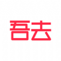 吾去 吾去