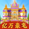 亿万豪宅红包版 亿万豪宅红包版
