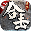 天丛星王合击官方版 天丛星王合击官方版