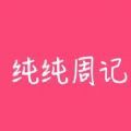 纯纯周记 纯纯周记