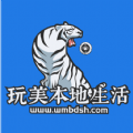 玩美本地生活 玩美本地生活