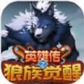 英雄传之狼族觉醒官方版 英雄传之狼族觉醒官方版