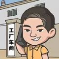 我是厂长游戏 我是厂长游戏