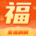 金福刷刷 金福刷刷