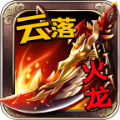 云落火龙官方版 云落火龙官方版