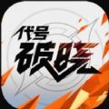王者荣耀破晓云游戏官方版 王者荣耀破晓云游戏官方版