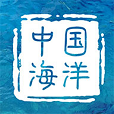 中国海洋 中国海洋