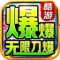 皓游红名无限刀官方版 皓游红名无限刀官方版