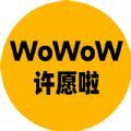 WoWoW许愿啦 WoWoW许愿啦