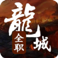 全职龙城游戏 全职龙城游戏