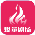 爆量剧场 爆量剧场