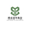 搜成语学典故 搜成语学典故