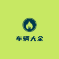 车辆大全 车辆大全