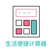 生活便捷计算器 生活便捷计算器