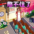 憋住不要慌游戏 憋住不要慌游戏