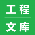 工程文库 工程文库