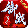 御战传奇六职业官方版 御战传奇六职业官方版