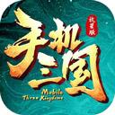 手机三国游戏 手机三国游戏