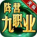天纵阵营九职业官方版 天纵阵营九职业官方版