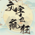疯狂文字梗红包版 疯狂文字梗红包版