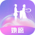 她愿 她愿