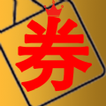 券想有惠 券想有惠