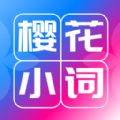 樱花小词 樱花小词