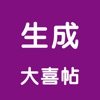 生成大喜帖 生成大喜帖
