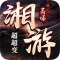 湘游高爆超超变官方版 湘游高爆超超变官方版