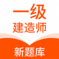 一级建造师新题库 一级建造师新题库