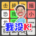文字也疯狂游戏 文字也疯狂游戏