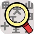 汉字找找看游戏 汉字找找看游戏