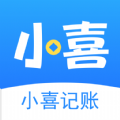小喜记账 小喜记账