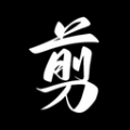 手机视频剪辑助手 手机视频剪辑助手